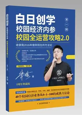 《校园经济内参》第一期实体书封面：白日创学 · 校园全运营攻略 2.0